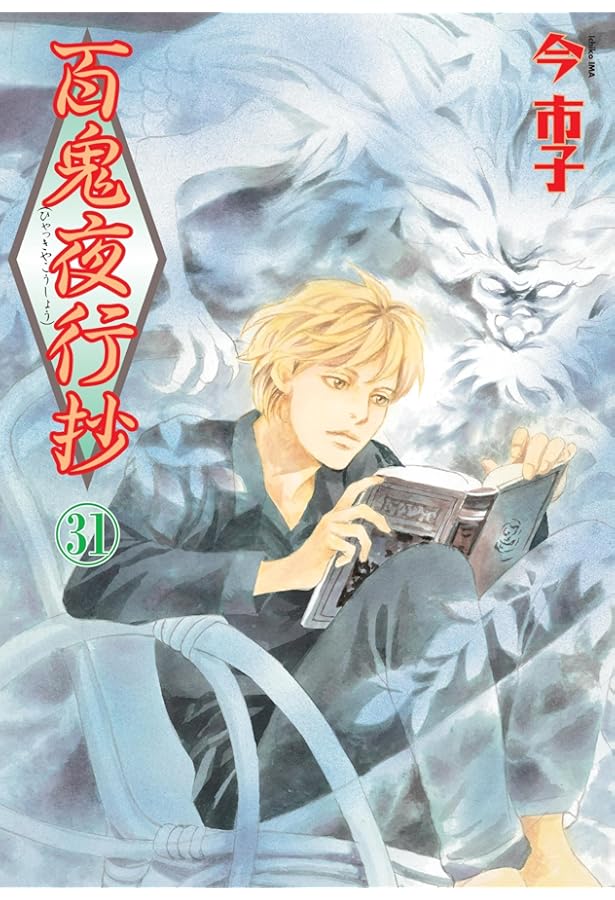 百鬼夜行抄 22巻 特装版 (Nemuki+コミックス) | 今 市子 |本 | 通販